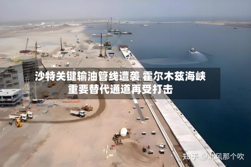 沙特关键输油管线遭袭 霍尔木兹海峡重要替代通道再受打击