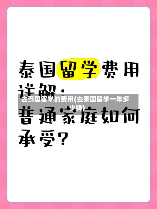 去泰国留学的费用(去泰国留学一年多少钱)-第2张图片
