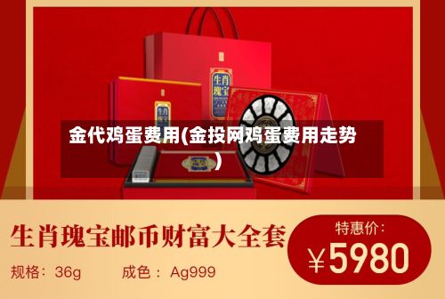 金代鸡蛋费用(金投网鸡蛋费用走势)-第2张图片