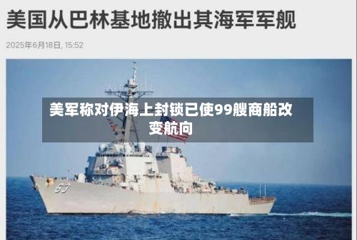 美军称对伊海上封锁已使99艘商船改变航向-第1张图片