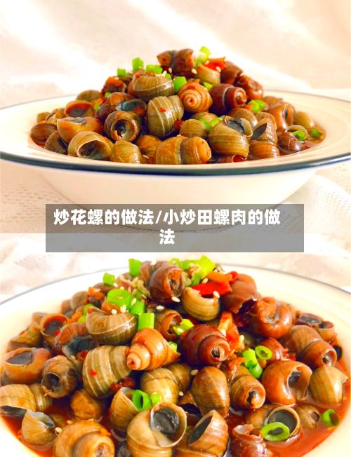 炒花螺的做法/小炒田螺肉的做法