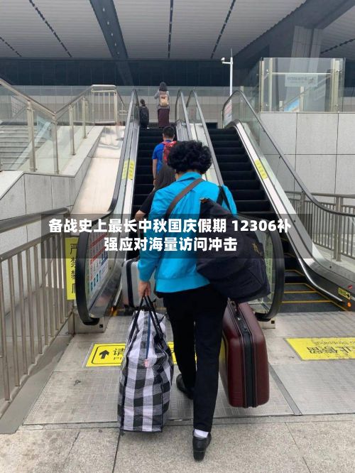 备战史上最长中秋国庆假期 12306补强应对海量访问冲击