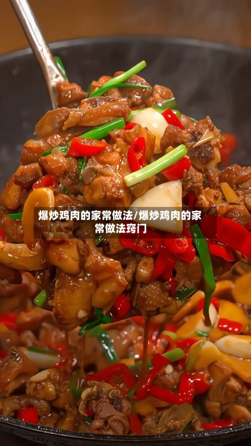 爆炒鸡肉的家常做法/爆炒鸡肉的家常做法窍门-第2张图片