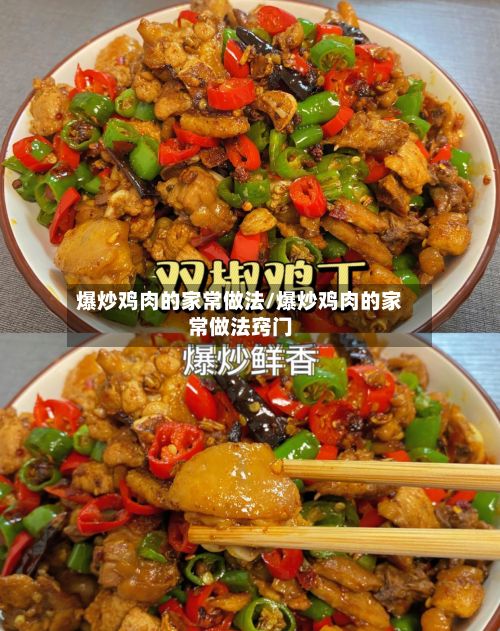 爆炒鸡肉的家常做法/爆炒鸡肉的家常做法窍门