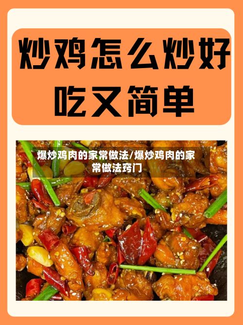 爆炒鸡肉的家常做法/爆炒鸡肉的家常做法窍门-第3张图片