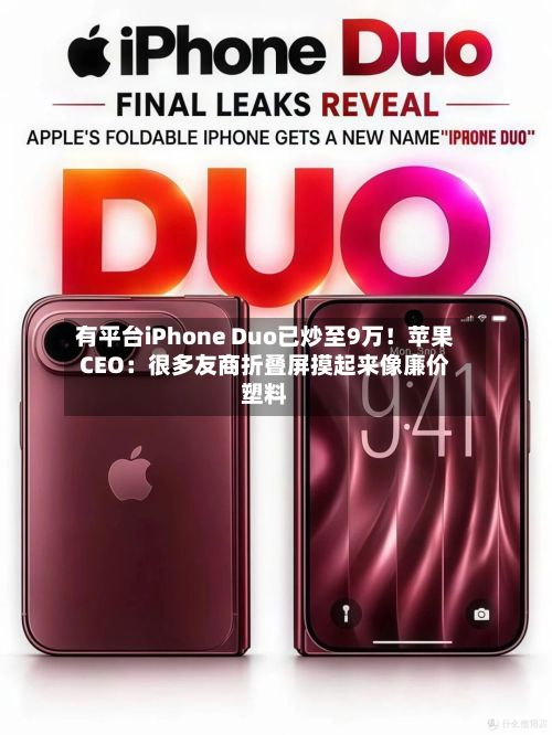 有平台iPhone Duo已炒至9万!苹果CEO:很多友商折叠屏摸起来像廉价塑料