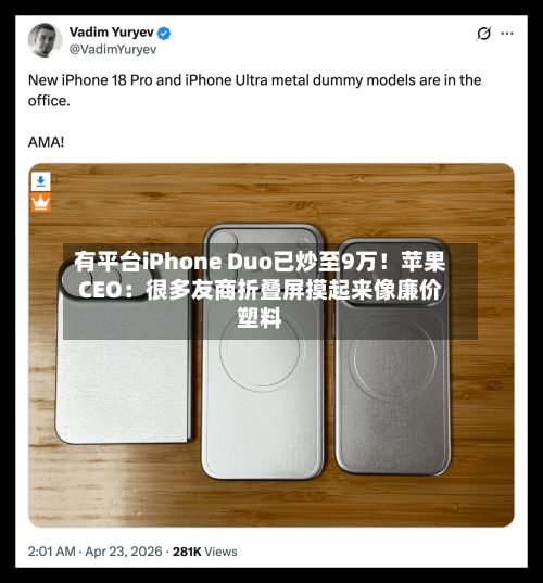 有平台iPhone Duo已炒至9万!苹果CEO:很多友商折叠屏摸起来像廉价塑料-第2张图片