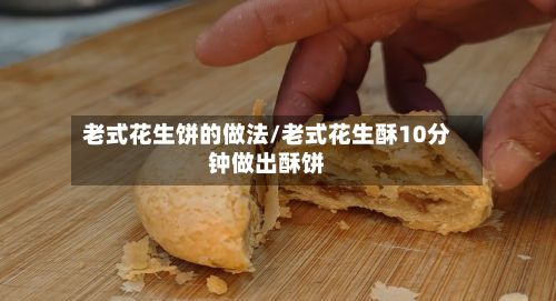 老式花生饼的做法/老式花生酥10分钟做出酥饼-第2张图片