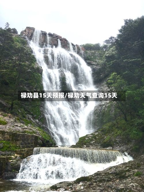 禄劝县15天预报/禄劝天气查询15天-第3张图片
