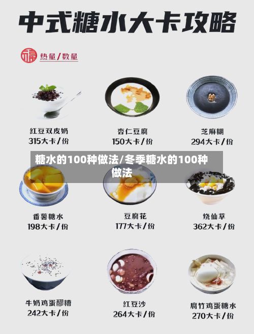 糖水的100种做法/冬季糖水的100种做法