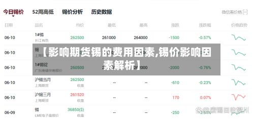 【影响期货锡的费用因素,锡价影响因素解析】-第2张图片