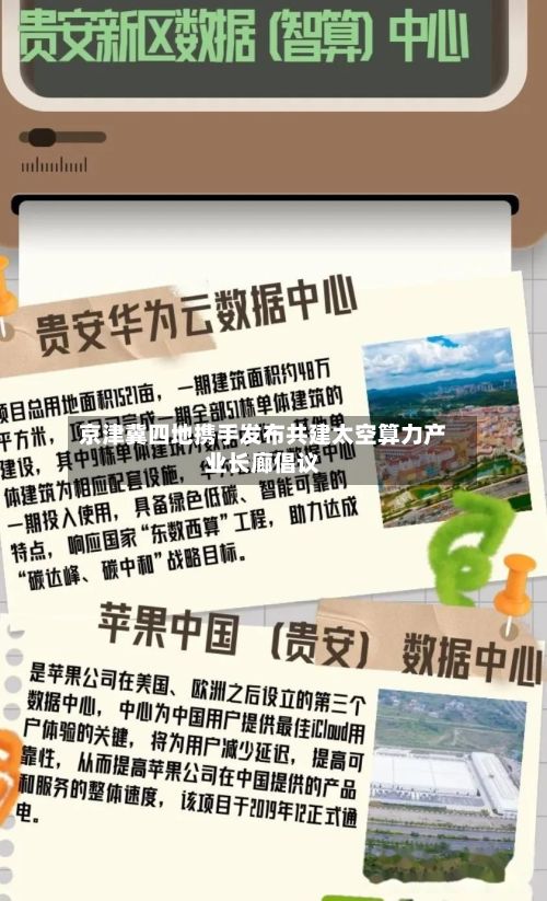 京津冀四地携手发布共建太空算力产业长廊倡议-第2张图片