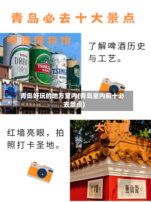 青岛好玩的地方室内(青岛室内前十必去景点)-第3张图片