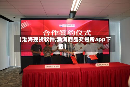 【渤海现货软件,渤海商品交易所app下载】