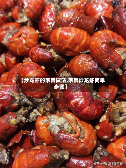 【炒龙虾的家常做法,家常炒龙虾简单步骤】