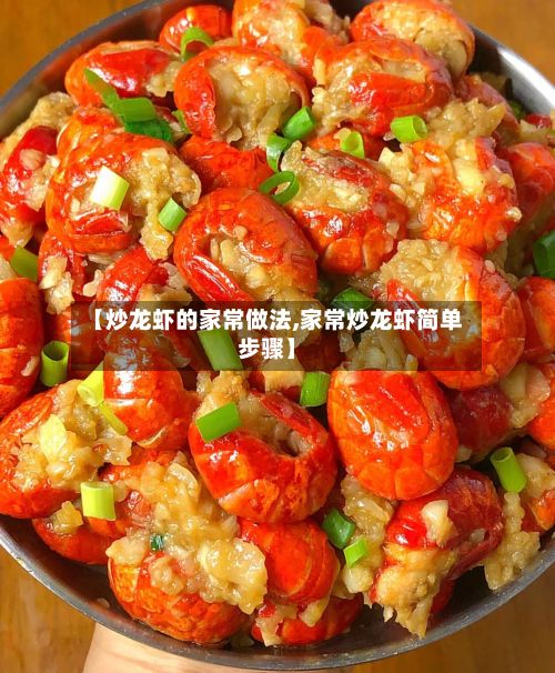 【炒龙虾的家常做法,家常炒龙虾简单步骤】-第3张图片