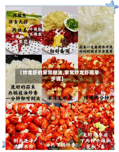 【炒龙虾的家常做法,家常炒龙虾简单步骤】-第2张图片