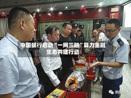 中国银行启动“一网三融”算力金融生态共建行动