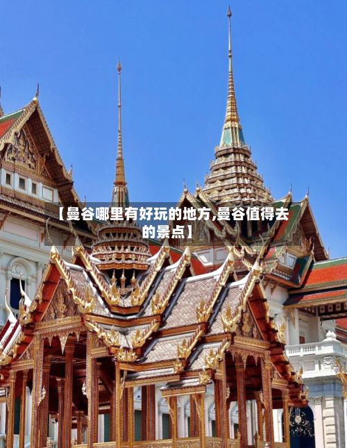 【曼谷哪里有好玩的地方,曼谷值得去的景点】