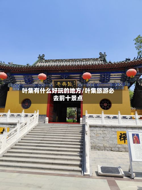 叶集有什么好玩的地方/叶集旅游必去前十景点-第3张图片