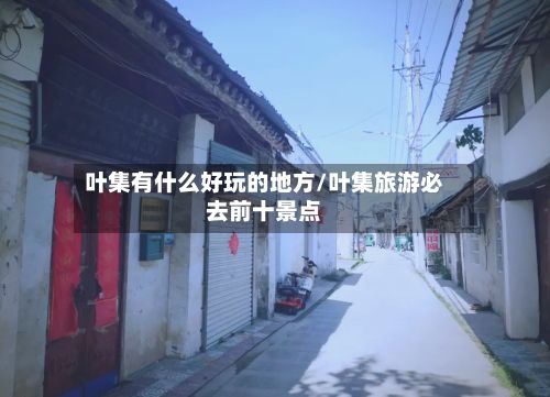 叶集有什么好玩的地方/叶集旅游必去前十景点-第2张图片