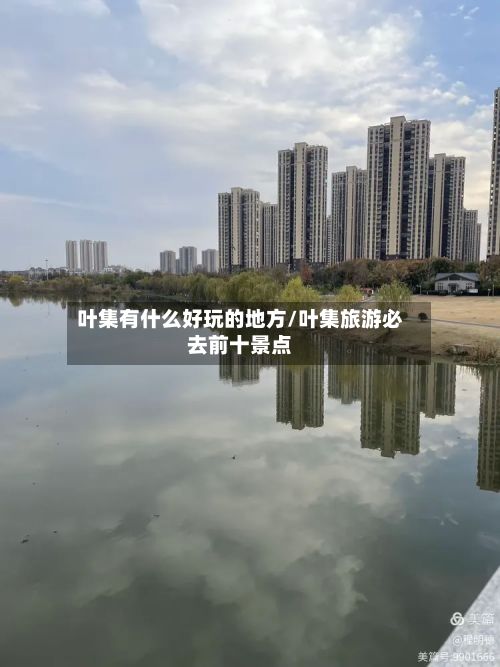 叶集有什么好玩的地方/叶集旅游必去前十景点