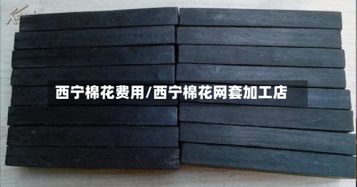 西宁棉花费用/西宁棉花网套加工店