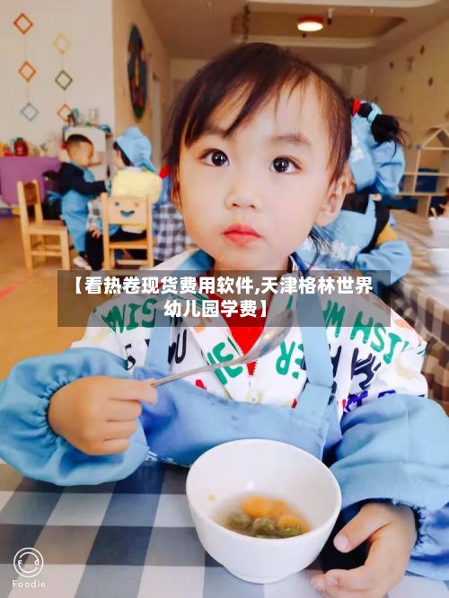 【看热卷现货费用软件,天津格林世界幼儿园学费】