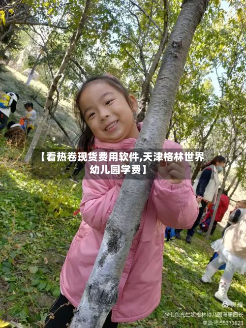 【看热卷现货费用软件,天津格林世界幼儿园学费】-第2张图片