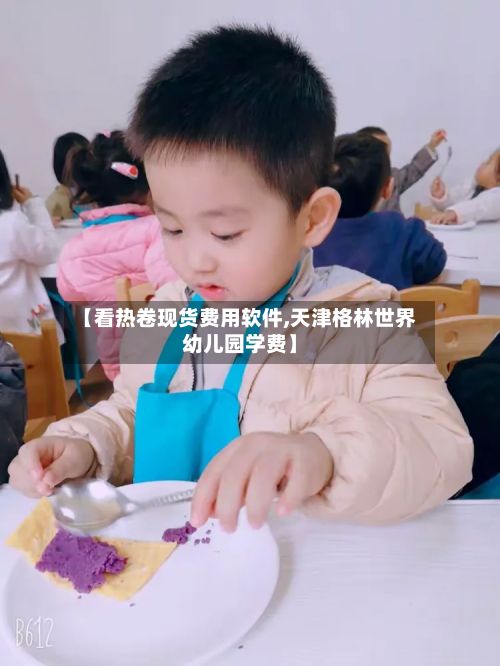【看热卷现货费用软件,天津格林世界幼儿园学费】-第3张图片