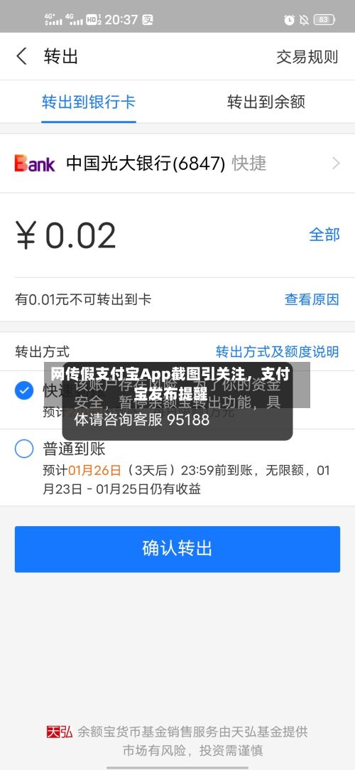 网传假支付宝App截图引关注，支付宝发布提醒