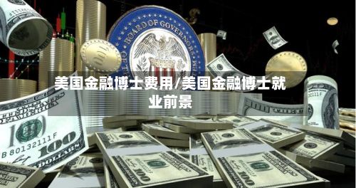 美国金融博士费用/美国金融博士就业前景-第3张图片