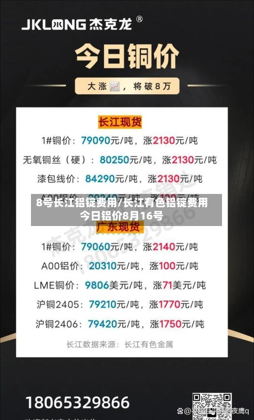 8号长江铝锭费用/长江有色铝锭费用今日铝价8月16号-第3张图片