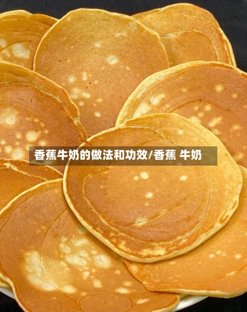 香蕉牛奶的做法和功效/香蕉 牛奶-第3张图片