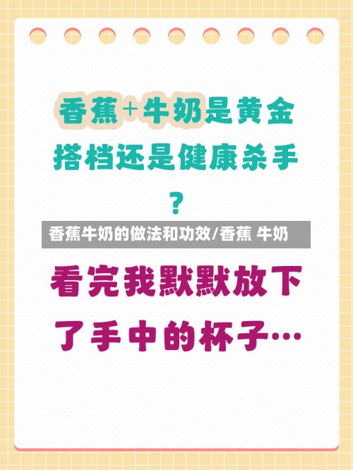 香蕉牛奶的做法和功效/香蕉 牛奶-第2张图片