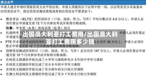 出国澳大利亚打工费用/出国澳大利亚打工费用多少钱