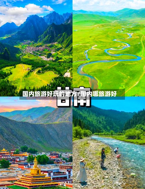 国内旅游好玩的地方/国内哪旅游好-第2张图片