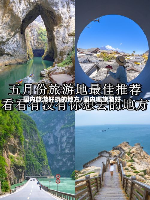 国内旅游好玩的地方/国内哪旅游好