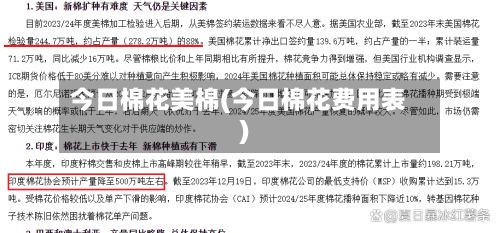 今日棉花美棉(今日棉花费用表)-第3张图片
