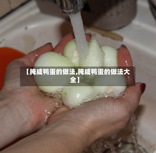 【腌咸鸭蛋的做法,腌咸鸭蛋的做法大全】