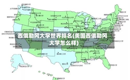 西俄勒冈大学世界排名(美国西俄勒冈大学怎么样)-第2张图片