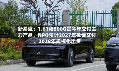 新易盛：1.6T和800G是今年交付主力产品，NPO预计2027年批量交付、2028年规模化出货-第3张图片