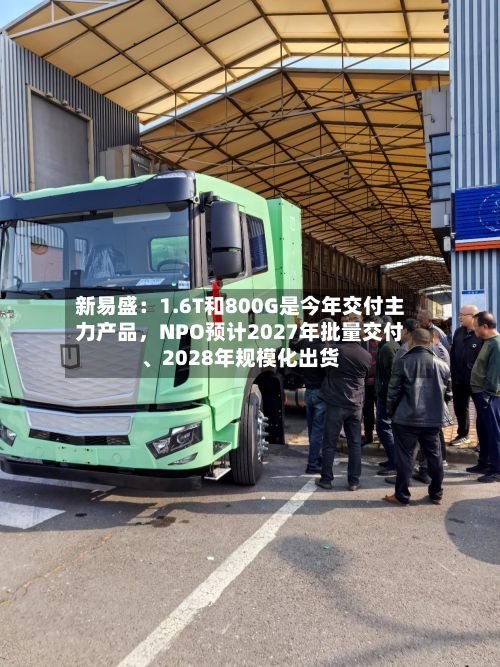 新易盛:1.6T和800G是今年交付主力产品,NPO预计2027年批量交付、2028年规模化出货