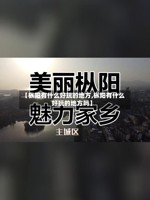 【枞阳有什么好玩的地方,枞阳有什么好玩的地方吗】-第2张图片