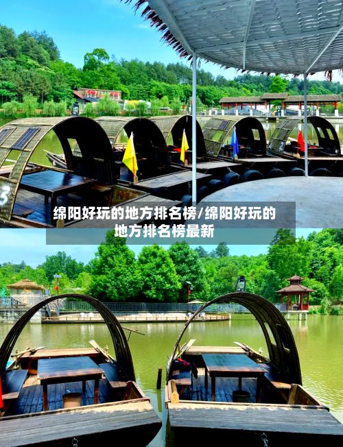 绵阳好玩的地方排名榜/绵阳好玩的地方排名榜最新-第3张图片