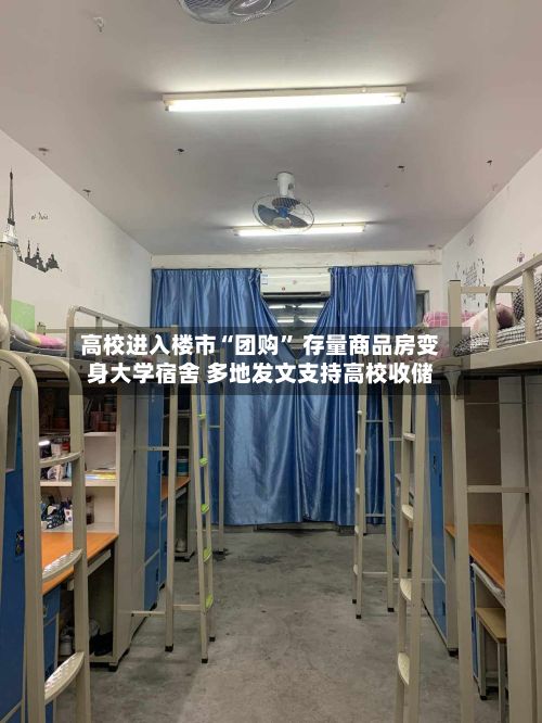 高校进入楼市“团购” 存量商品房变身大学宿舍 多地发文支持高校收储