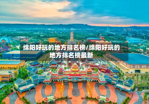 绵阳好玩的地方排名榜/绵阳好玩的地方排名榜最新-第2张图片