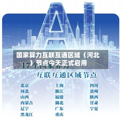国家算力互联互通区域(河北)节点今天正式启用-第2张图片
