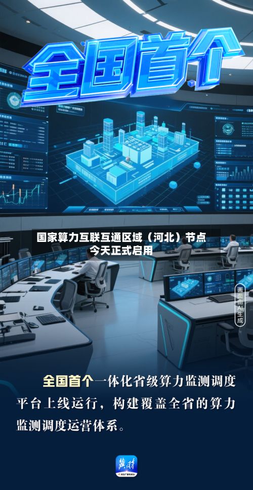 国家算力互联互通区域(河北)节点今天正式启用-第3张图片