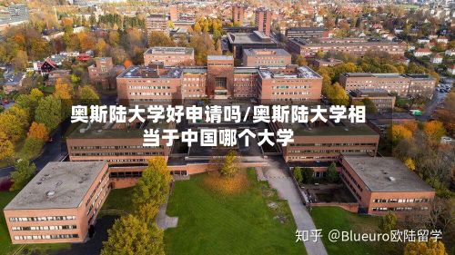 奥斯陆大学好申请吗/奥斯陆大学相当于中国哪个大学